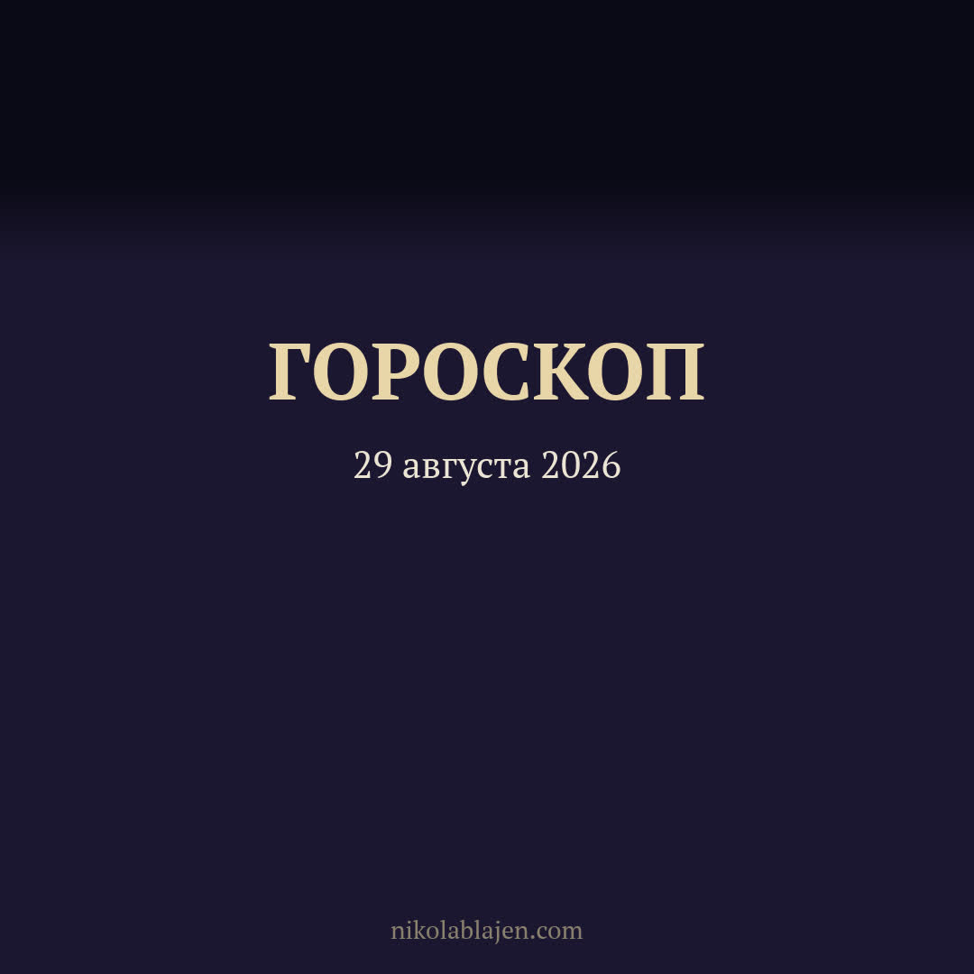 Гороскоп на 29 августа 2026 — для всех двенадцати знаков зодиака