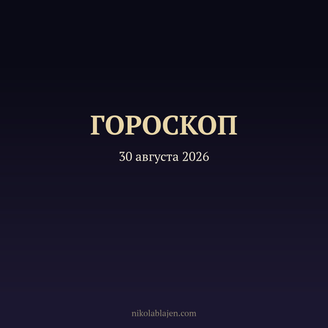 Гороскоп на 30 августа 2026 — для всех двенадцати знаков зодиака