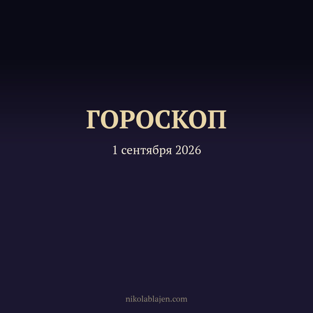 Гороскоп на 1 сентября 2026 — для всех двенадцати знаков зодиака