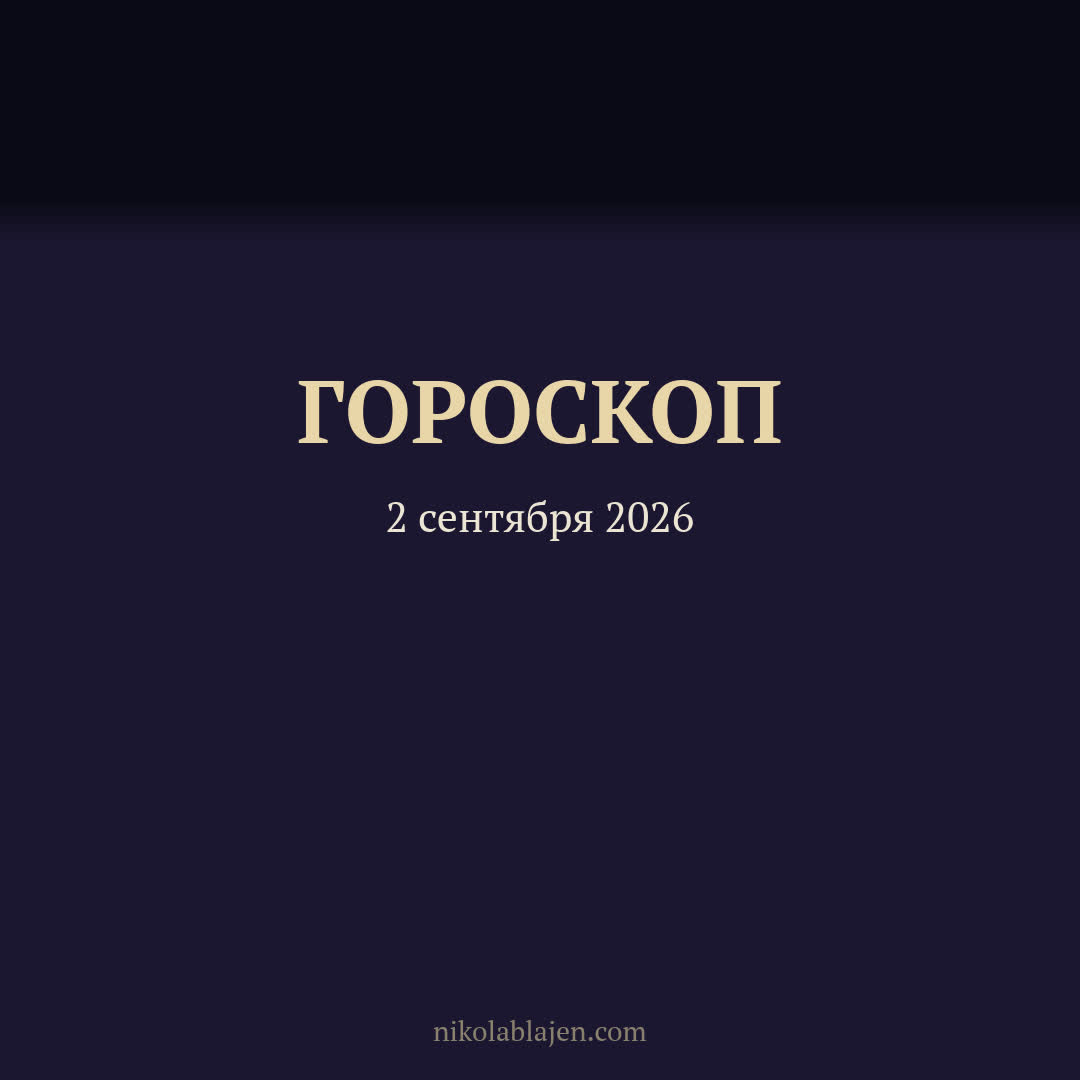 Гороскоп на 2 сентября 2026 — для всех двенадцати знаков зодиака