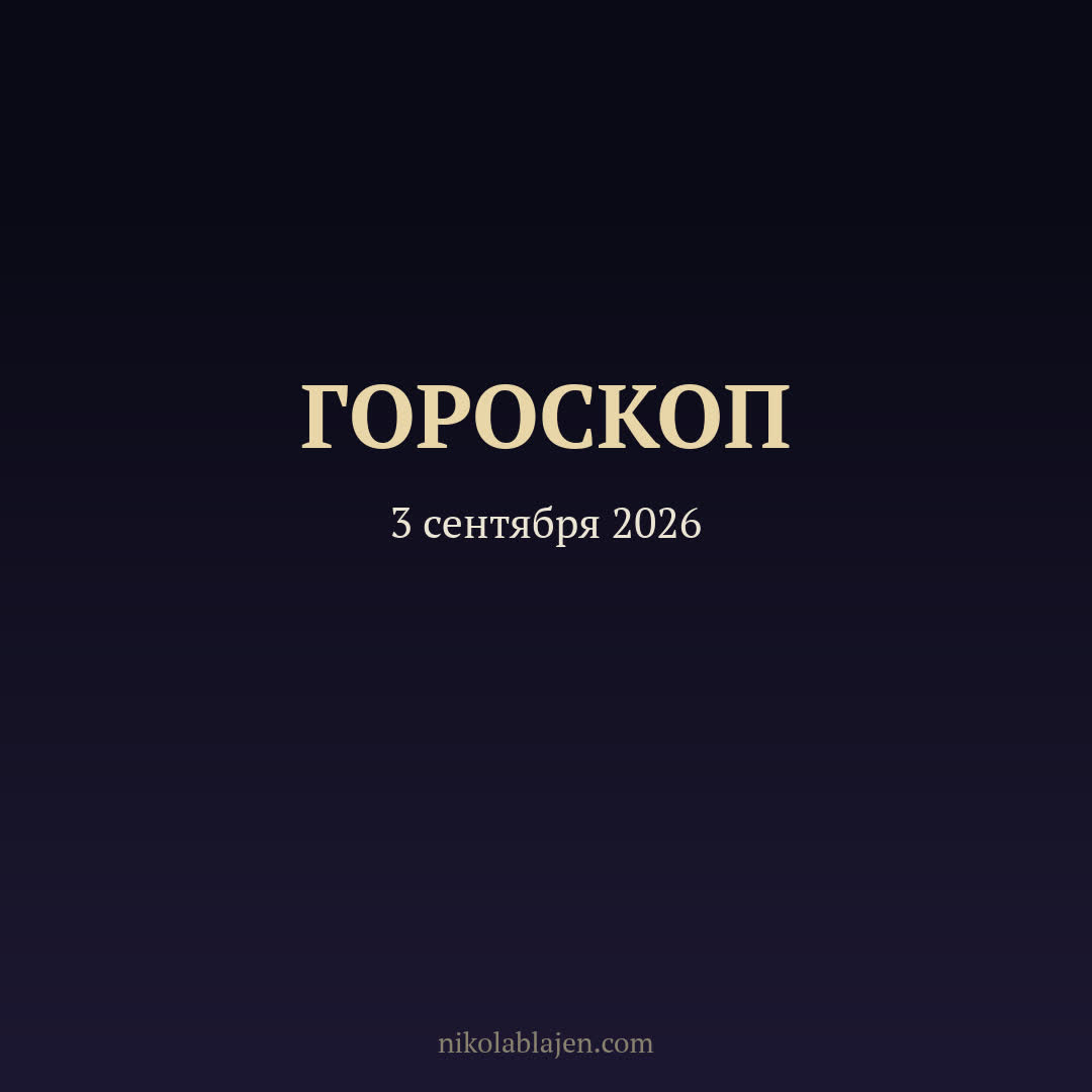 Гороскоп на 3 сентября 2026 — для всех двенадцати знаков зодиака