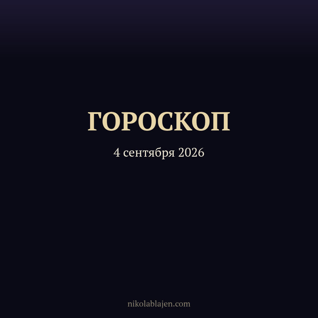 Гороскоп на 4 сентября 2026 — для всех двенадцати знаков зодиака