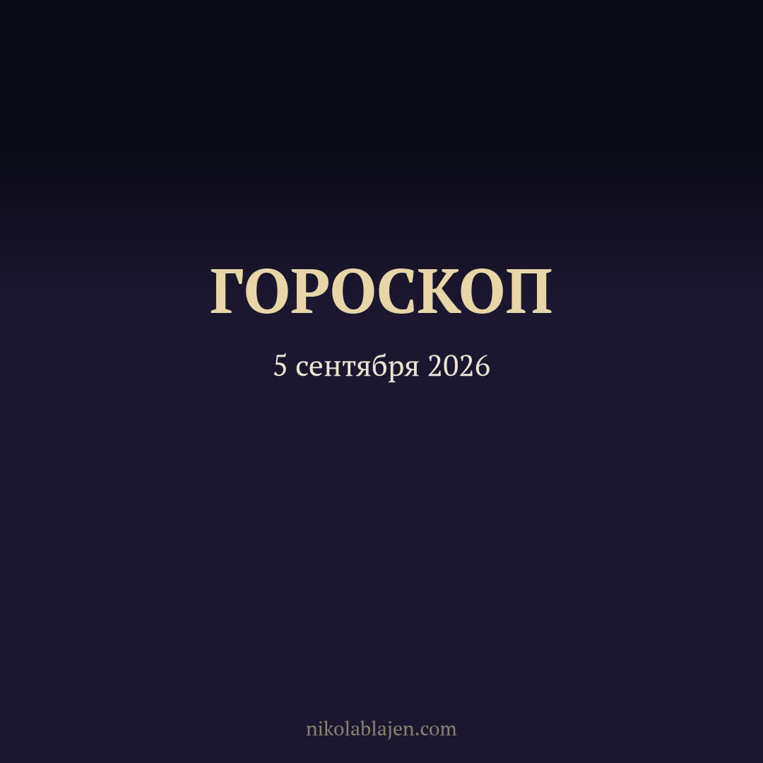 Гороскоп на 5 сентября 2026 — для всех двенадцати знаков зодиака