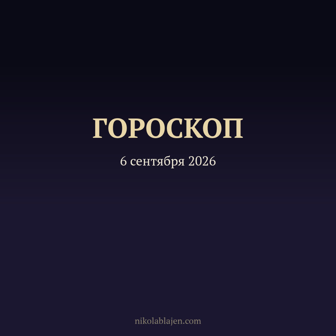 Гороскоп на 6 сентября 2026 — для всех двенадцати знаков зодиака