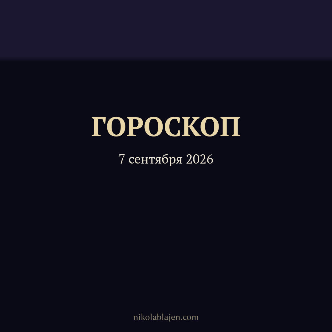 Гороскоп на 7 сентября 2026 — для всех двенадцати знаков зодиака