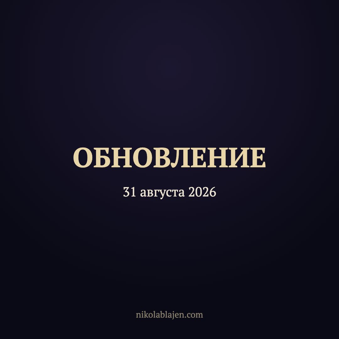 Обновление 31 августа 2026 — что нового в приложении «Никола Блажен»